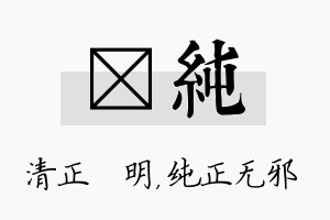 淏纯名字的寓意及含义