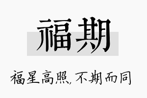 福期名字的寓意及含义