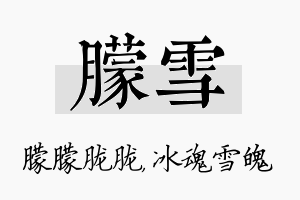 朦雪名字的寓意及含义