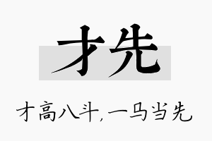 才先名字的寓意及含义