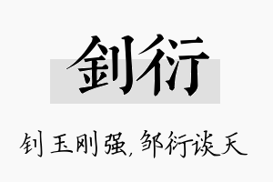 钊衍名字的寓意及含义