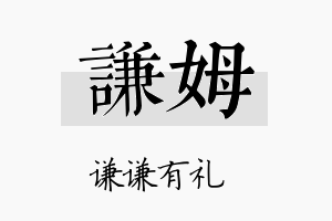 谦姆名字的寓意及含义