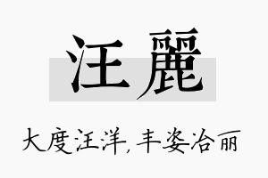 汪丽名字的寓意及含义