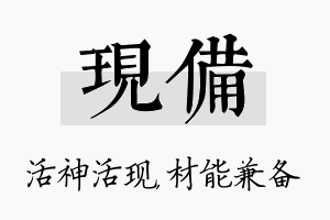 现备名字的寓意及含义