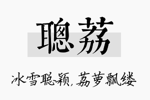 聪荔名字的寓意及含义