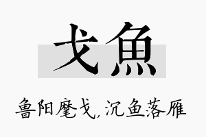 戈鱼名字的寓意及含义