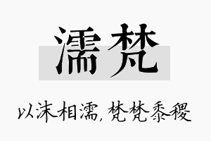 濡梵名字的寓意及含义