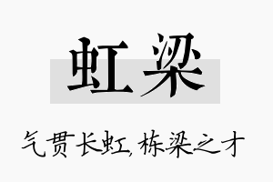 虹梁名字的寓意及含义