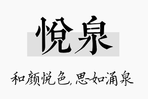 悦泉名字的寓意及含义