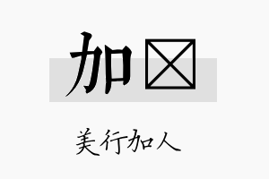 加霂名字的寓意及含义