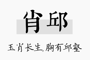 肖邱名字的寓意及含义