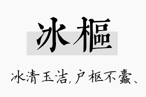 冰枢名字的寓意及含义