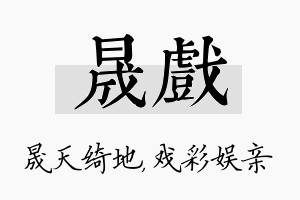 晟戏名字的寓意及含义