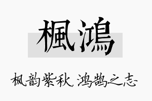 枫鸿名字的寓意及含义