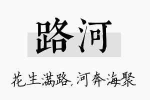 路河名字的寓意及含义