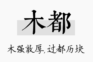 木都名字的寓意及含义