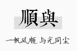 顺与名字的寓意及含义