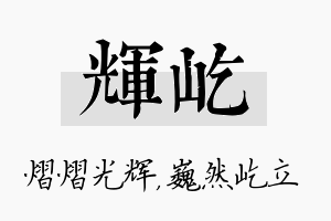 辉屹名字的寓意及含义