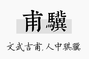 甫骥名字的寓意及含义