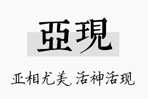 亚现名字的寓意及含义