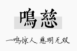 鸣慈名字的寓意及含义