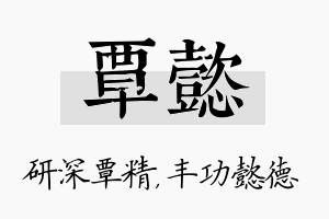 覃懿名字的寓意及含义