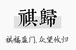 祺归名字的寓意及含义