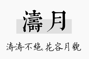 涛月名字的寓意及含义