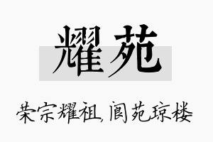 耀苑名字的寓意及含义