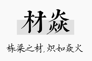 材焱名字的寓意及含义