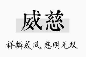 威慈名字的寓意及含义