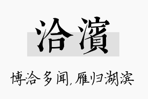 洽滨名字的寓意及含义