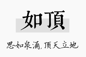 如顶名字的寓意及含义