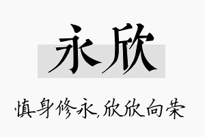 永欣名字的寓意及含义