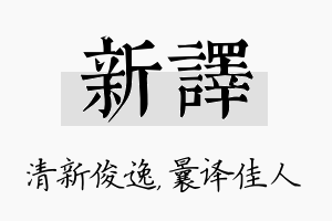 新译名字的寓意及含义