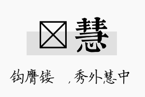 钖慧名字的寓意及含义