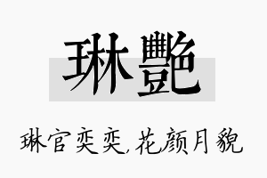 琳艳名字的寓意及含义