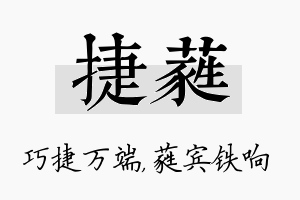 捷蕤名字的寓意及含义