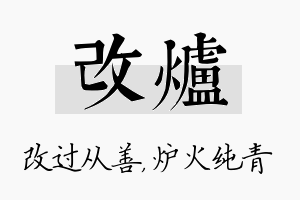 改炉名字的寓意及含义