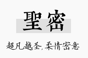 圣密名字的寓意及含义