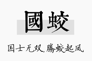 国蛟名字的寓意及含义