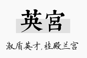 英宫名字的寓意及含义