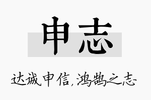 申志名字的寓意及含义