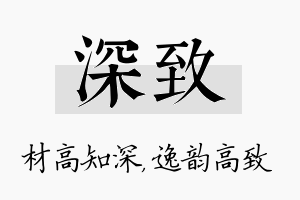 深致名字的寓意及含义