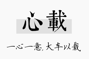 心载名字的寓意及含义