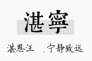 湛宁名字的寓意及含义