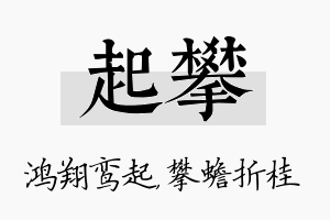 起攀名字的寓意及含义