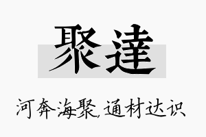 聚达名字的寓意及含义