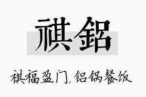 祺铝名字的寓意及含义