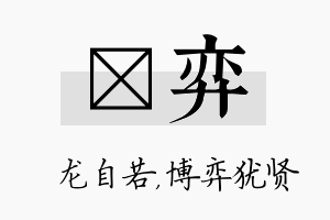 洺弈名字的寓意及含义